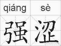 强涩的拼音