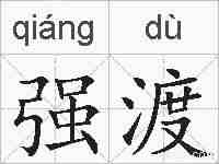 强渡的拼音