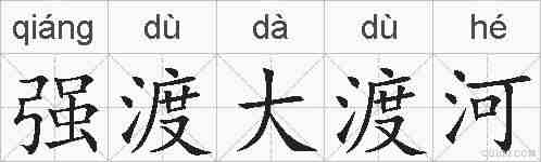 强渡大渡河的拼音