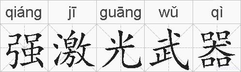 强激光武器的拼音