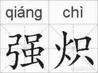 强炽的拼音