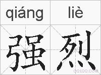 强烈的拼音