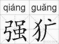 强犷的拼音