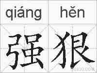 强狠的拼音