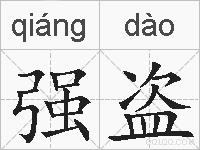 强盗的拼音