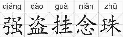 强盗挂念珠的拼音