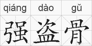 强盗骨的拼音