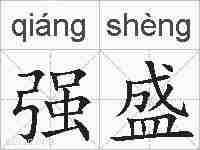 强盛的拼音