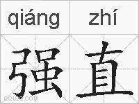 强直的拼音