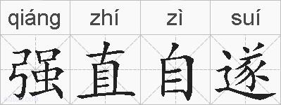 强直自遂的拼音