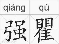 强瞿的拼音