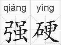 强硬的拼音