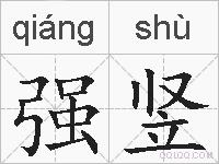 强竖的拼音