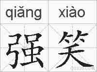 强笑的拼音
