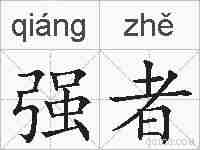 强者的拼音