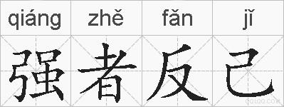 强者反己的拼音