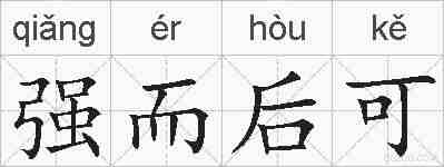 强而后可的拼音