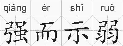 强而示弱的拼音