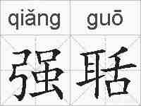 强聒的拼音