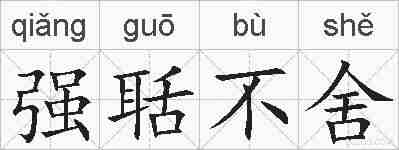 强聒不舍的拼音
