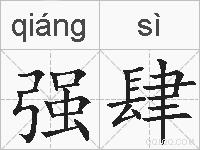 强肆的拼音