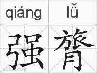 强膂的拼音