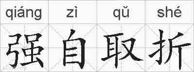 强自取折的拼音