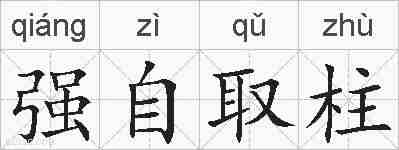 强自取柱的拼音