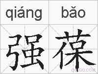 强葆的拼音