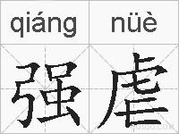 强虐的拼音