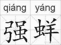 强蛘的拼音