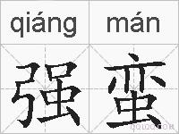 强蛮的拼音