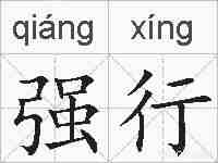 强行的拼音