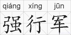 强行军的拼音