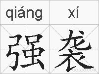 强袭的拼音
