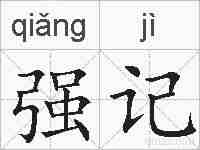 强记的拼音