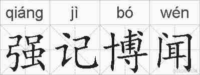 强记博闻的拼音