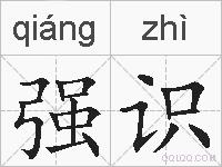 强识的拼音