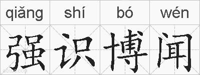 强识博闻的拼音