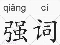 强词的拼音