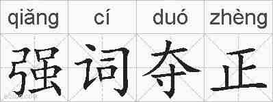 强词夺正的拼音