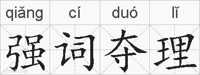 强词夺理的拼音