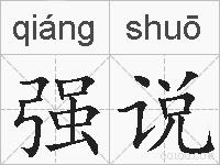 强说的拼音