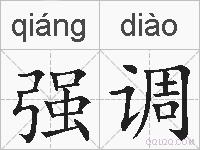 强调的拼音
