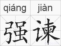 强谏的拼音