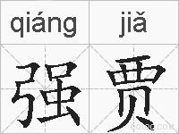 强贾的拼音