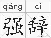 强辞的拼音