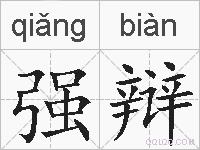 强辩的拼音