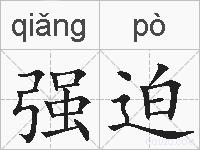 强迫的拼音