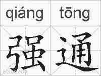 强通的拼音